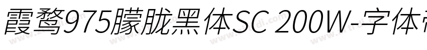 霞鹜975朦胧黑体SC 200W字体转换